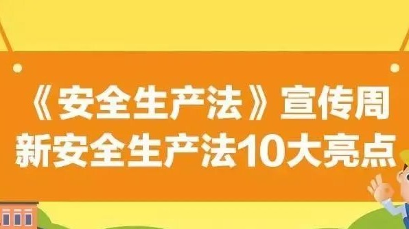 【安全生產(chǎn)法治宣傳】一文解讀新安全生產(chǎn)法10大亮點(diǎn)！