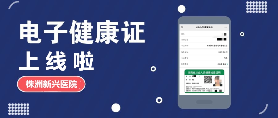 新興醫(yī)院“電子健康證”上線(xiàn)啦，各項(xiàng)辦證流程，請(qǐng)知悉！